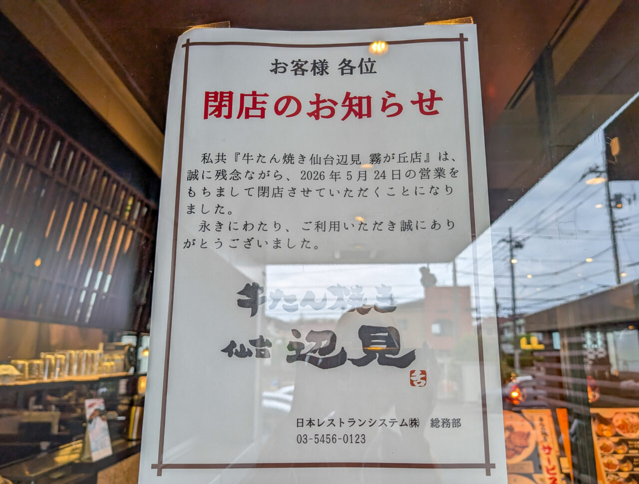 牛たん焼き仙台辺見 霧が丘が閉店