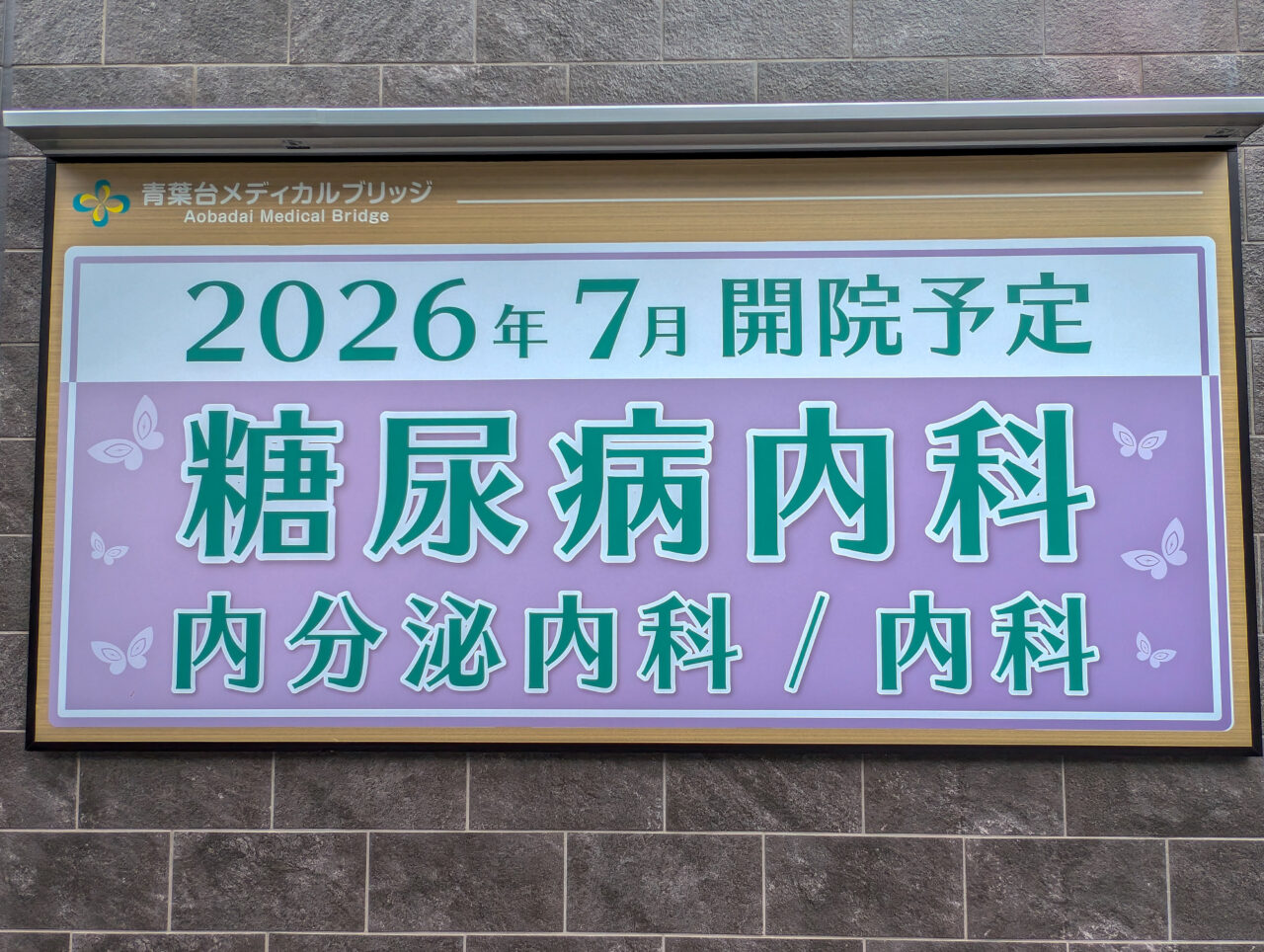 青葉台メディカルブリッジ