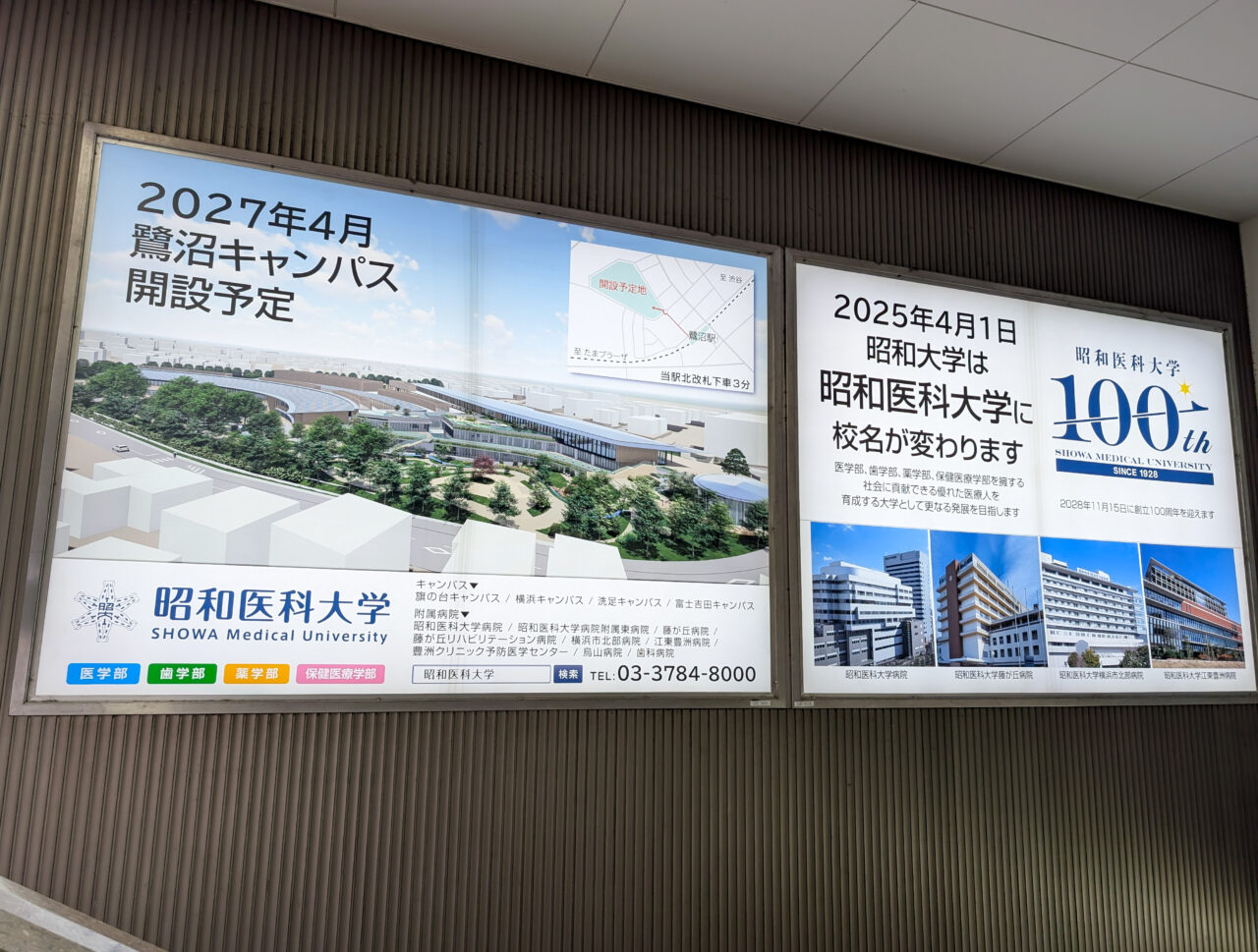 昭和医科大学の新キャンパスが鷺沼で建設中