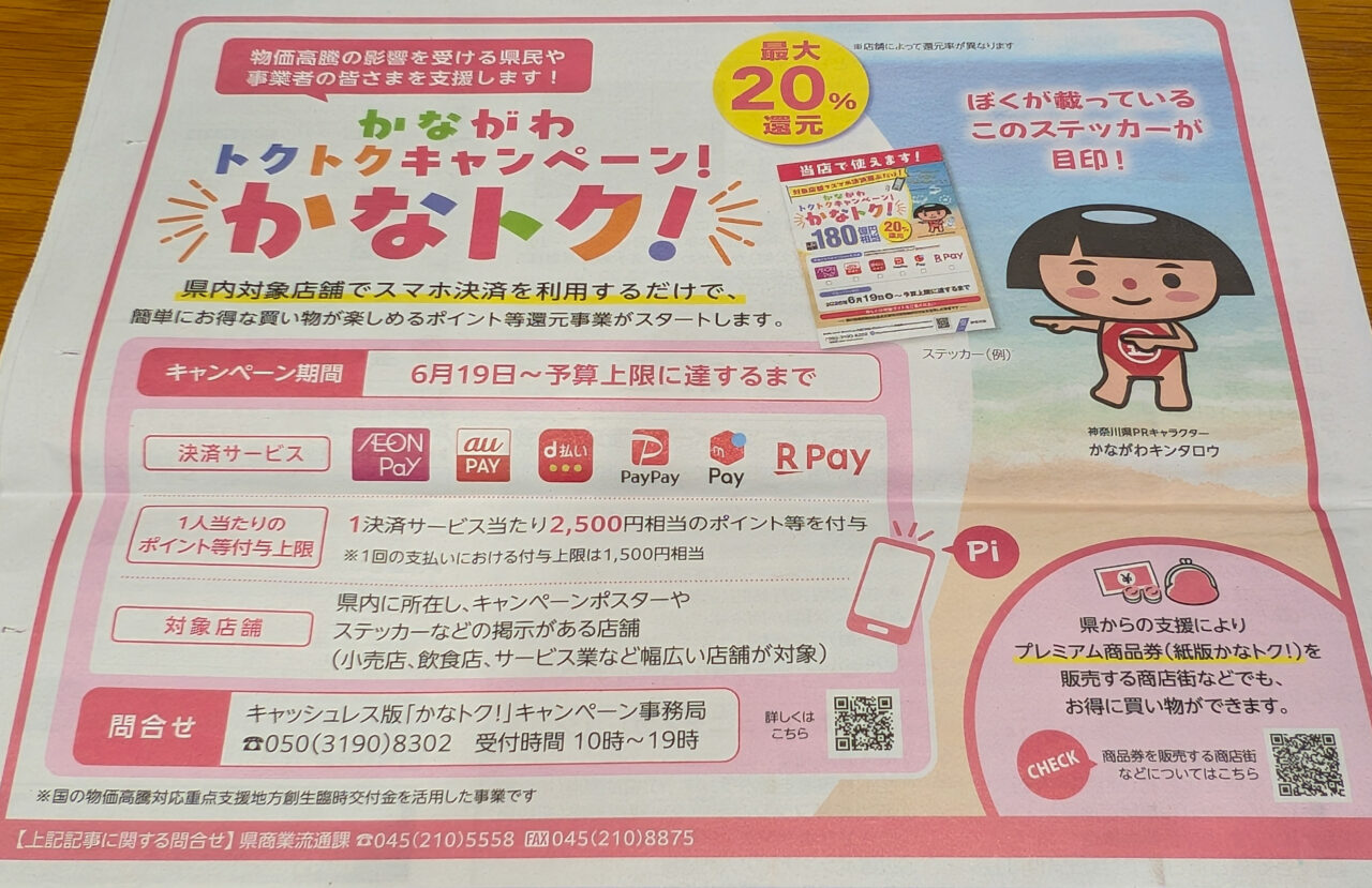 かながわトクトクキャンペーン かなトク!