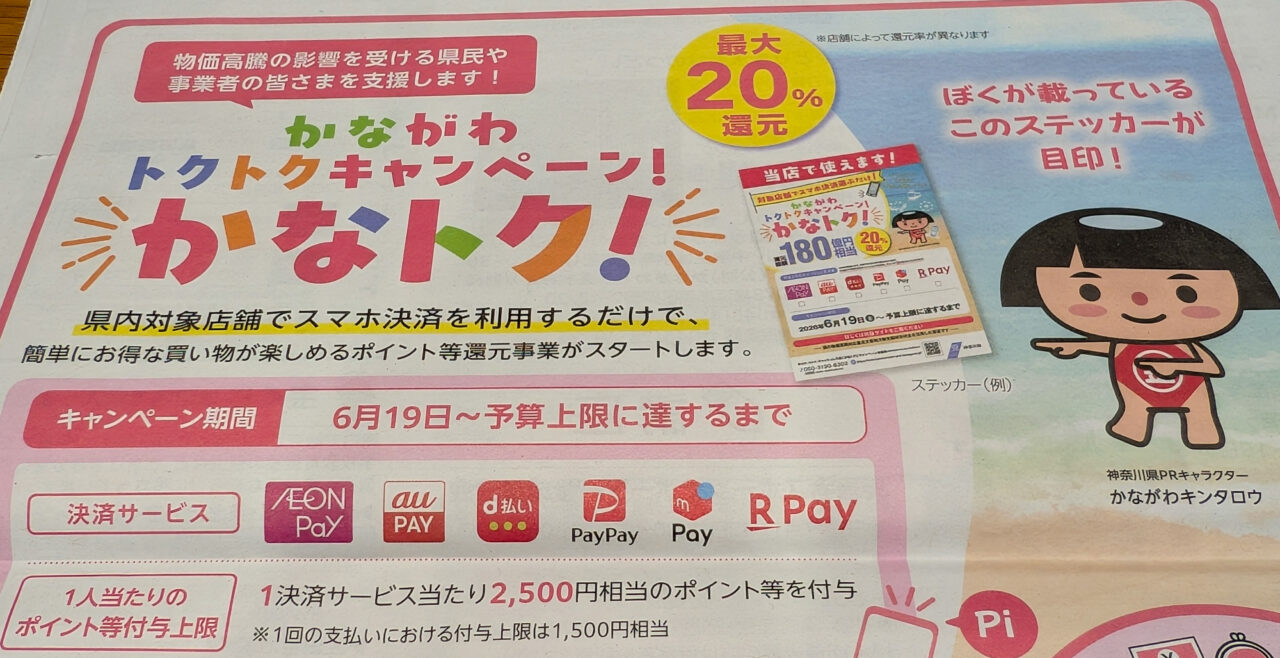 かながわトクトクキャンペーン かなトク!