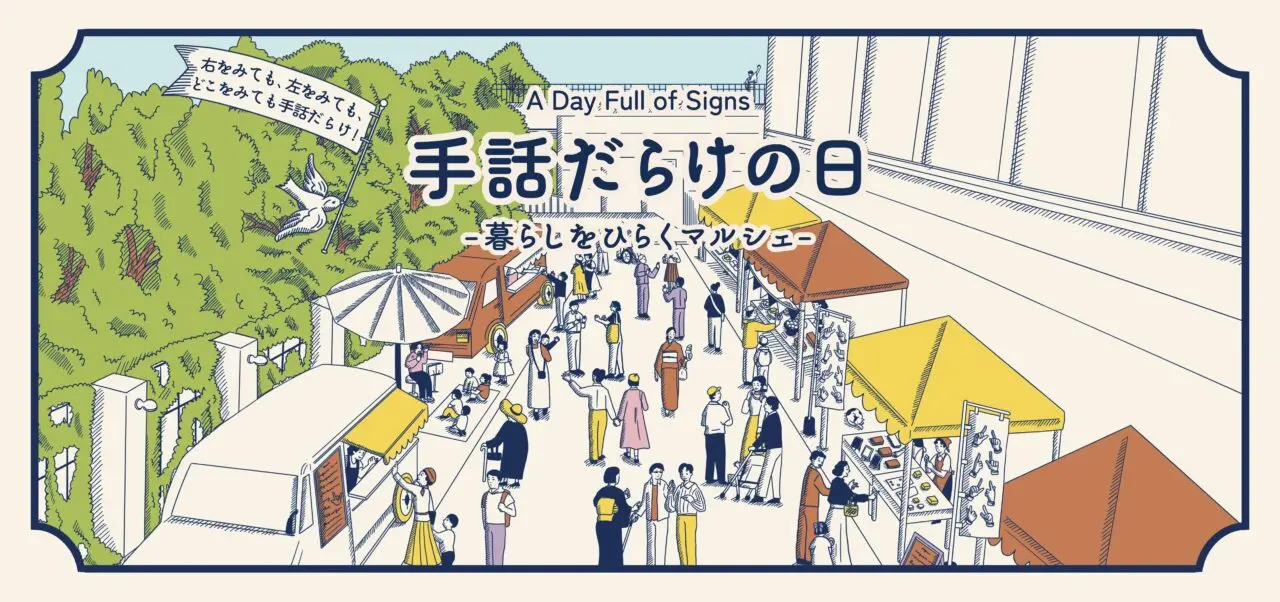手話だらけの日