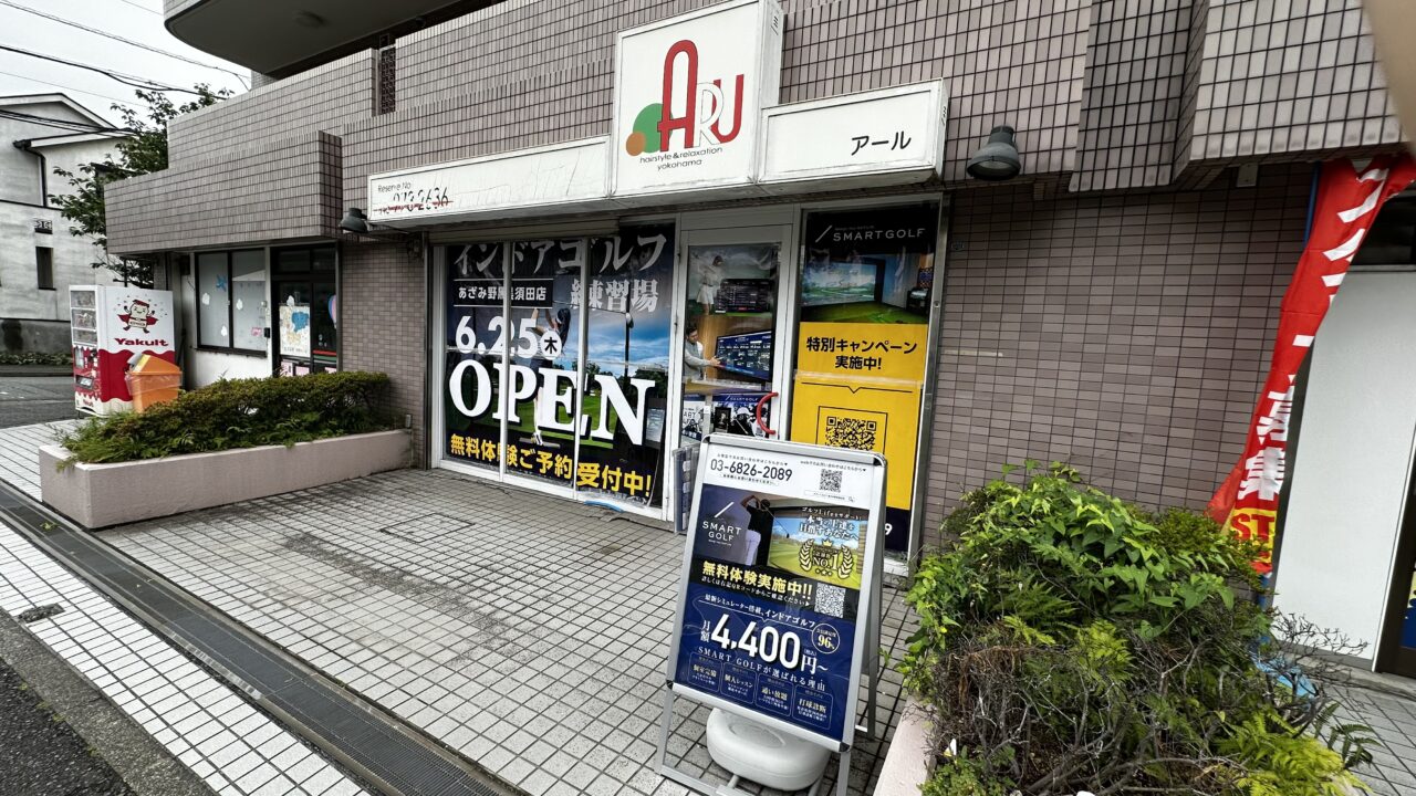 スマートゴルフあざみ野黒須田店