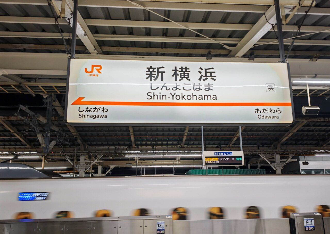 新横浜駅（新幹線ホーム）