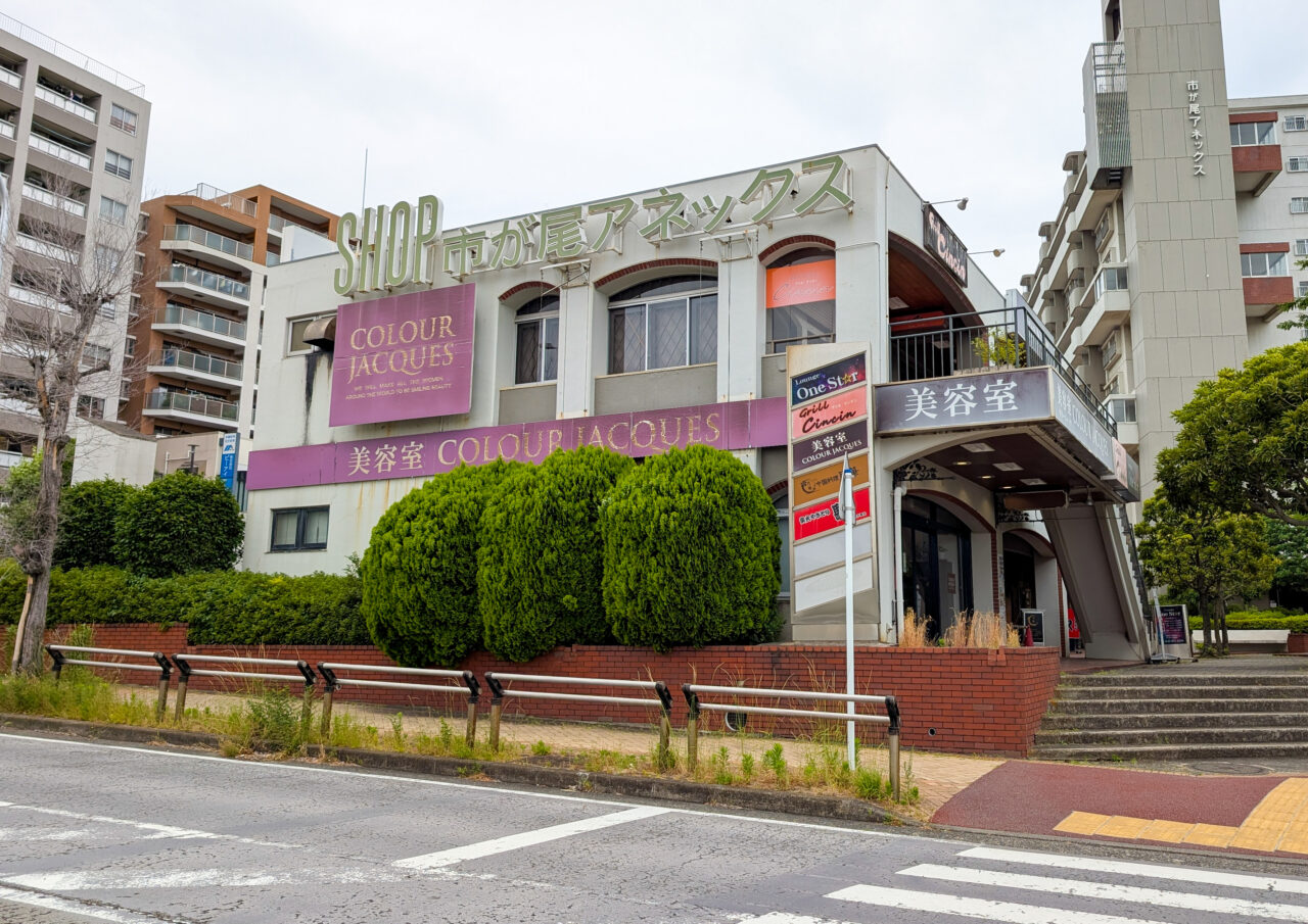 市が尾アネックスショッピングビル