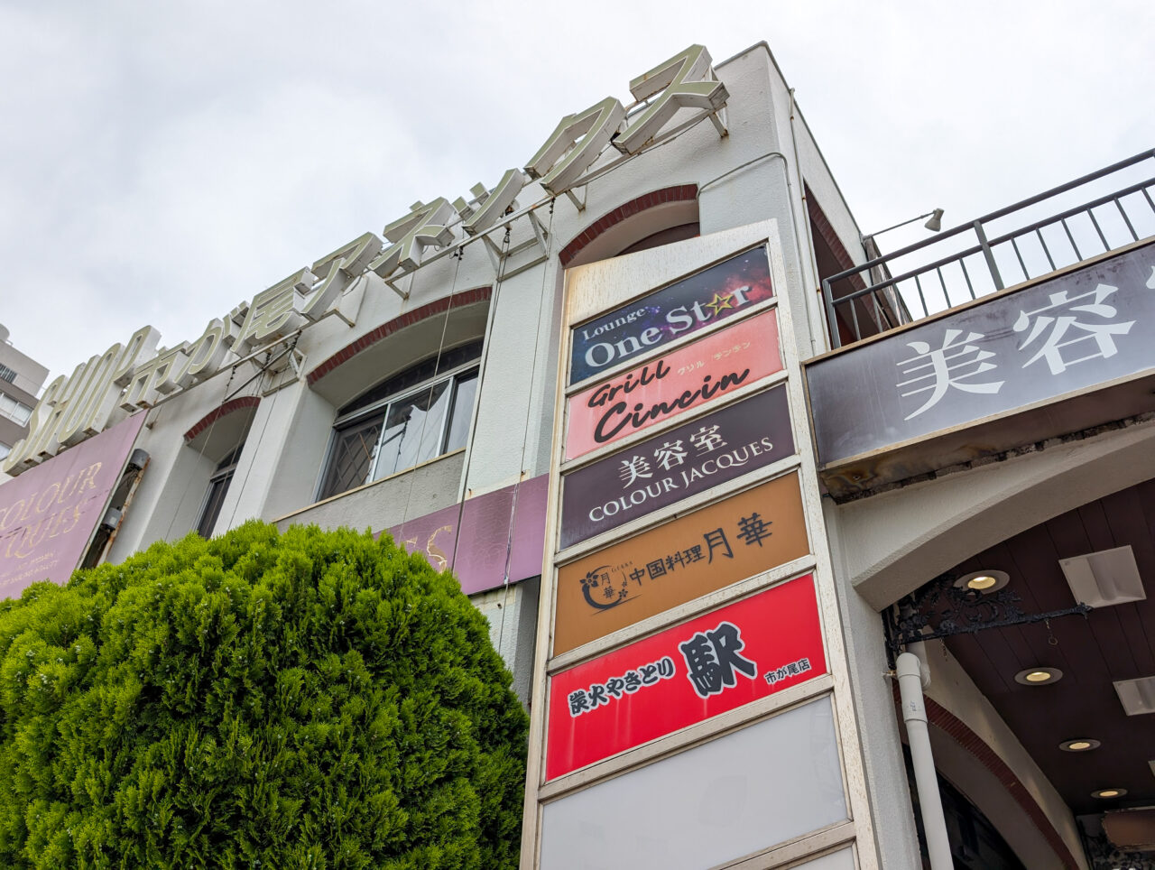 市が尾アネックスショッピングビル