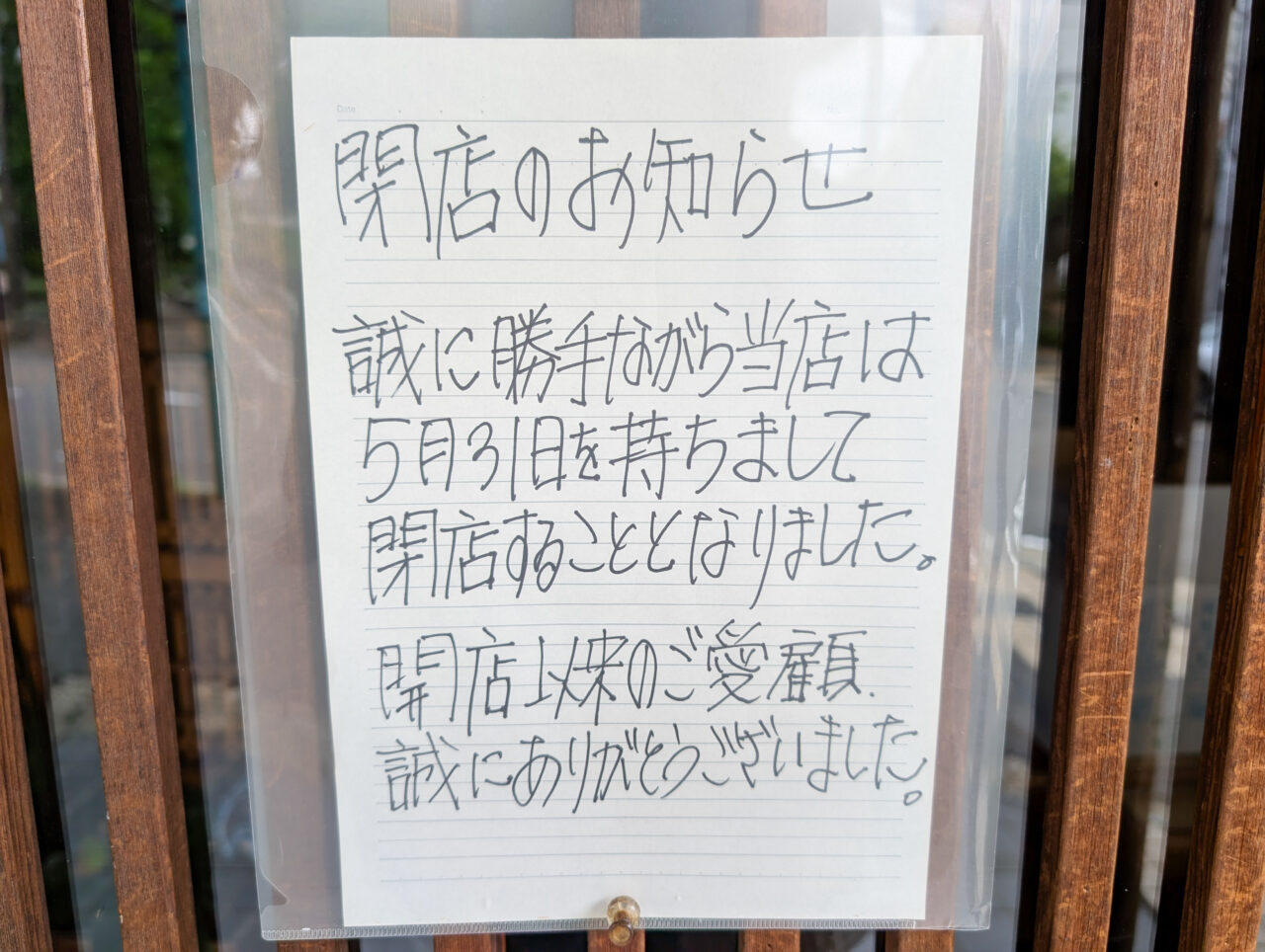 あざみ野「更科」が閉店