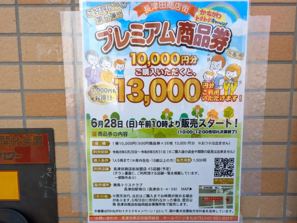 プレミアム商品券第6弾