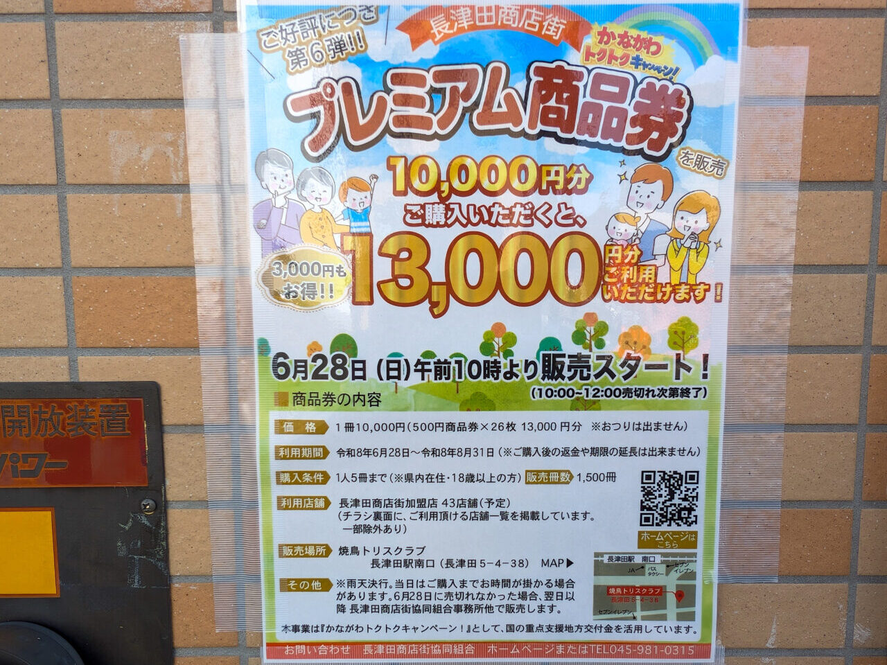 プレミアム商品券第6弾