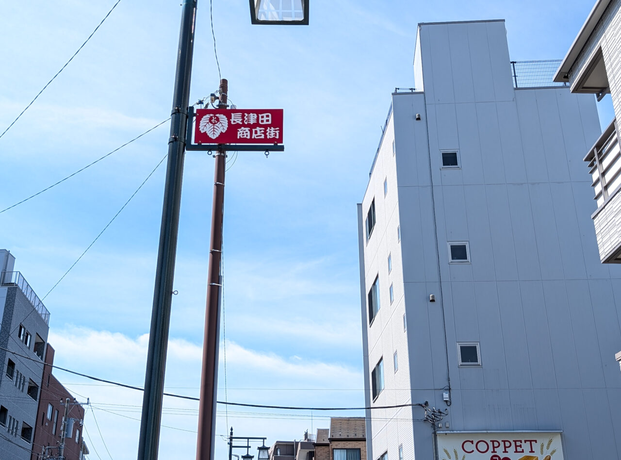 長津田商店街