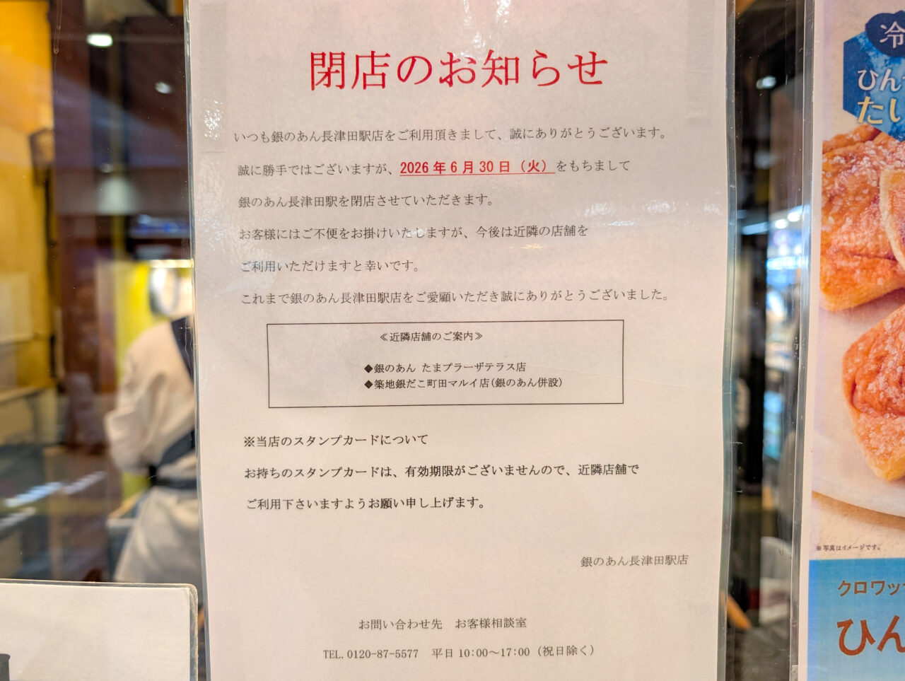 銀のあん 長津田駅店の閉店のお知らせ