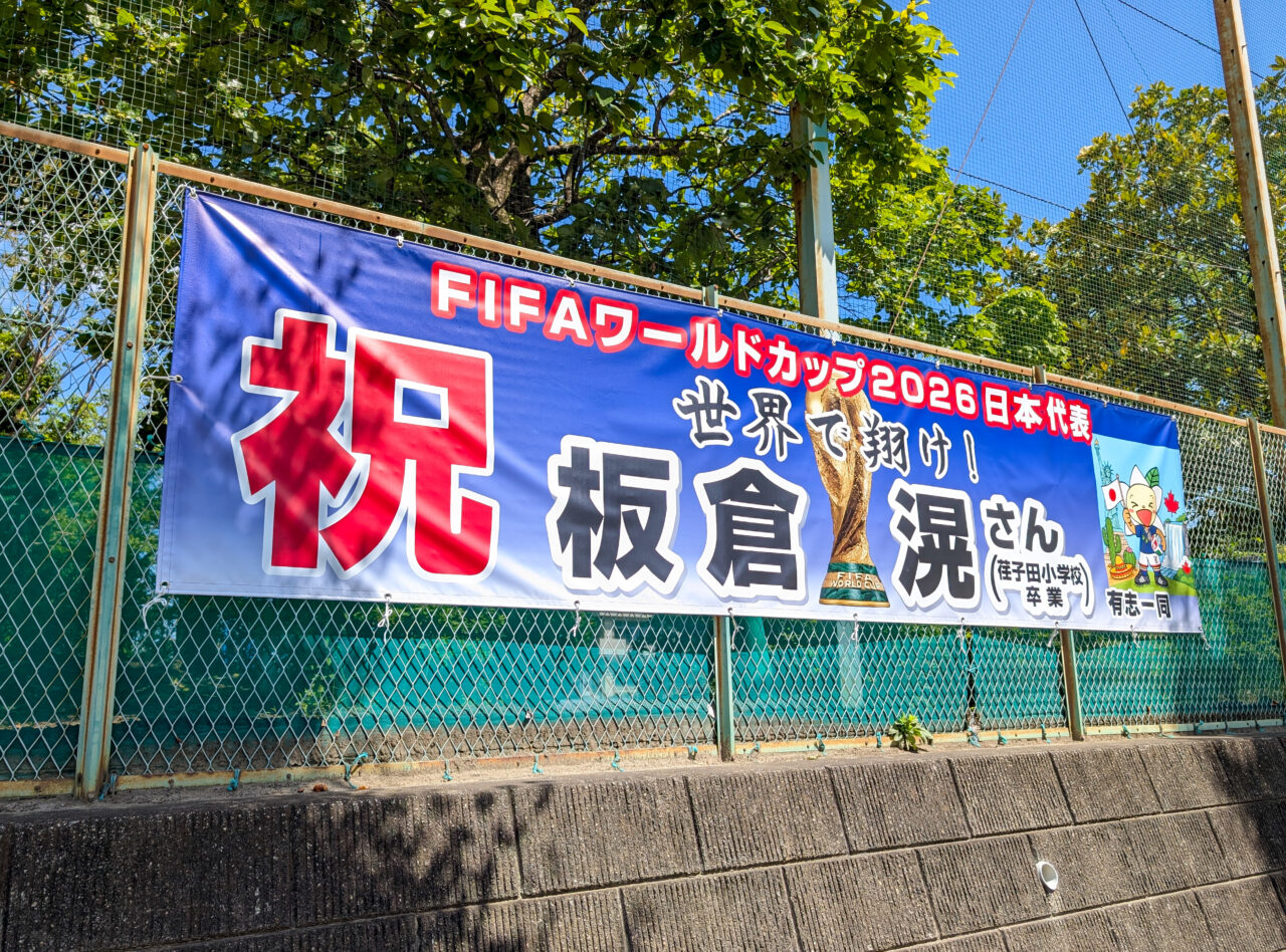 板倉滉選手を応援する横断幕(荏子田小学校)