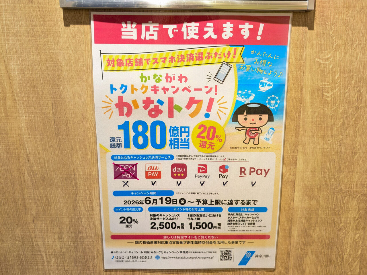 「かながわトクトクキャンペーン!『かなトク!』」対象店舗に貼られたポスター