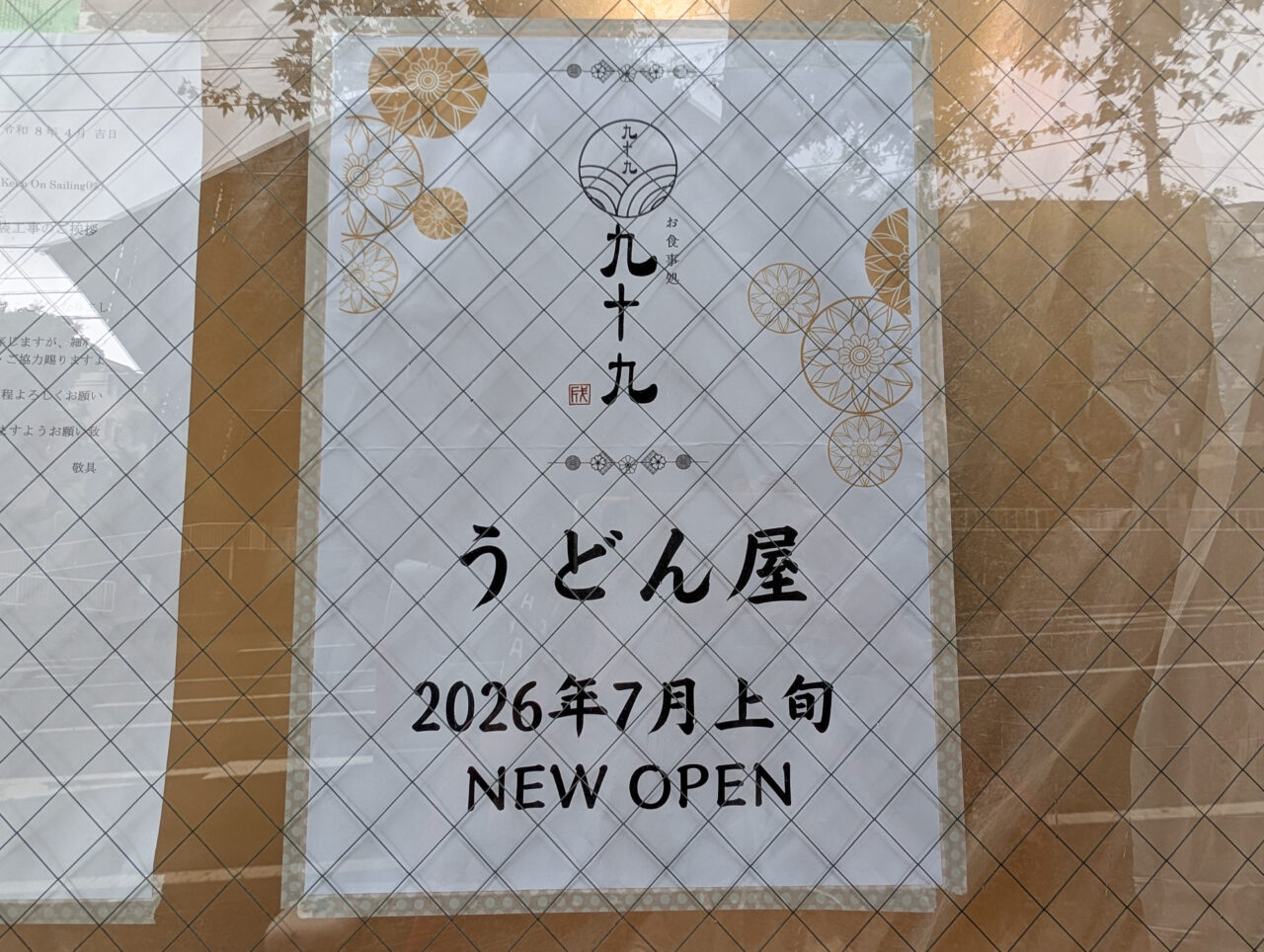 お食事処 九十九