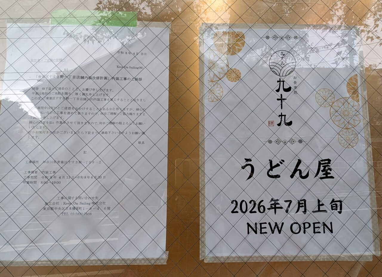 お食事処 九十九
