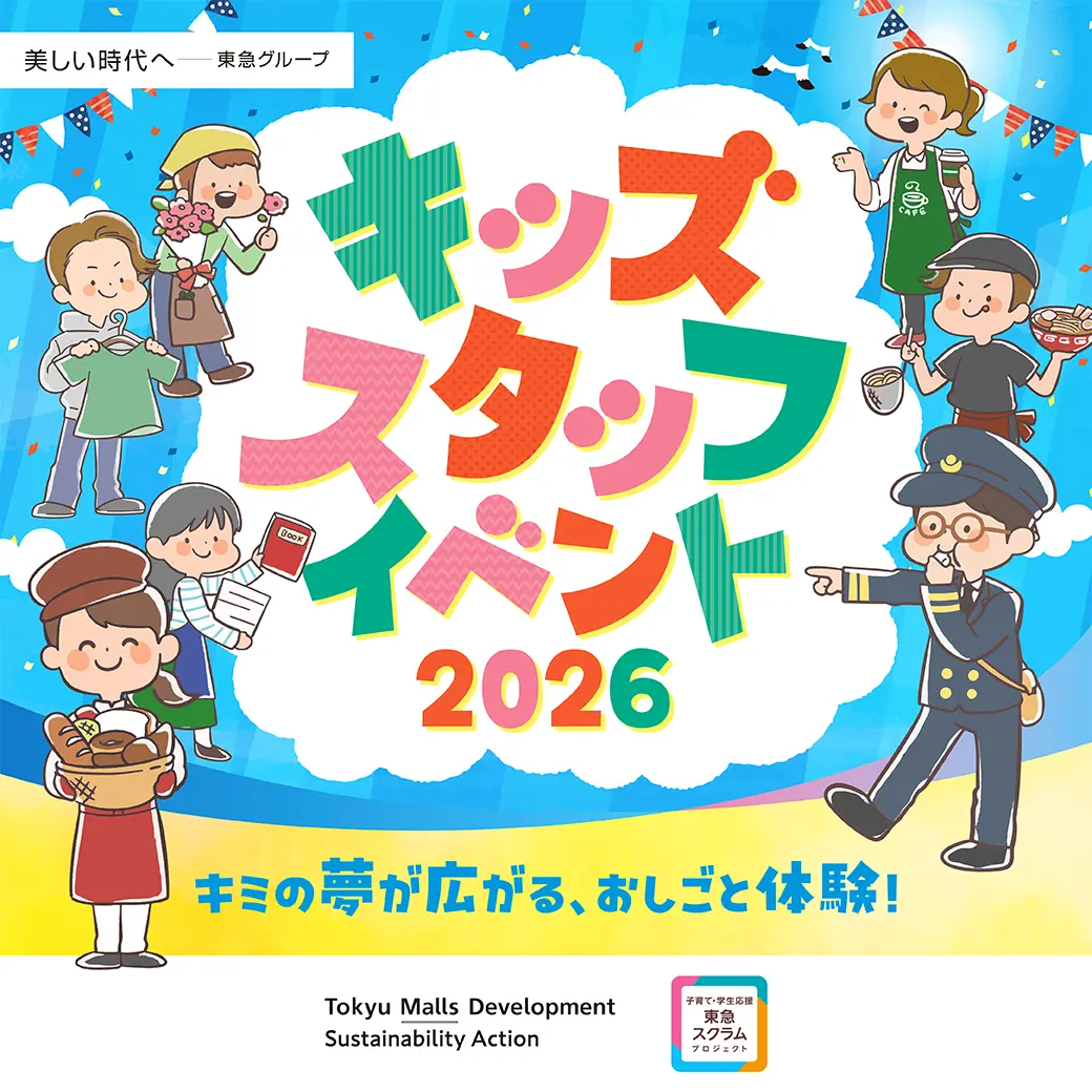 キッズスタッフイベント2026