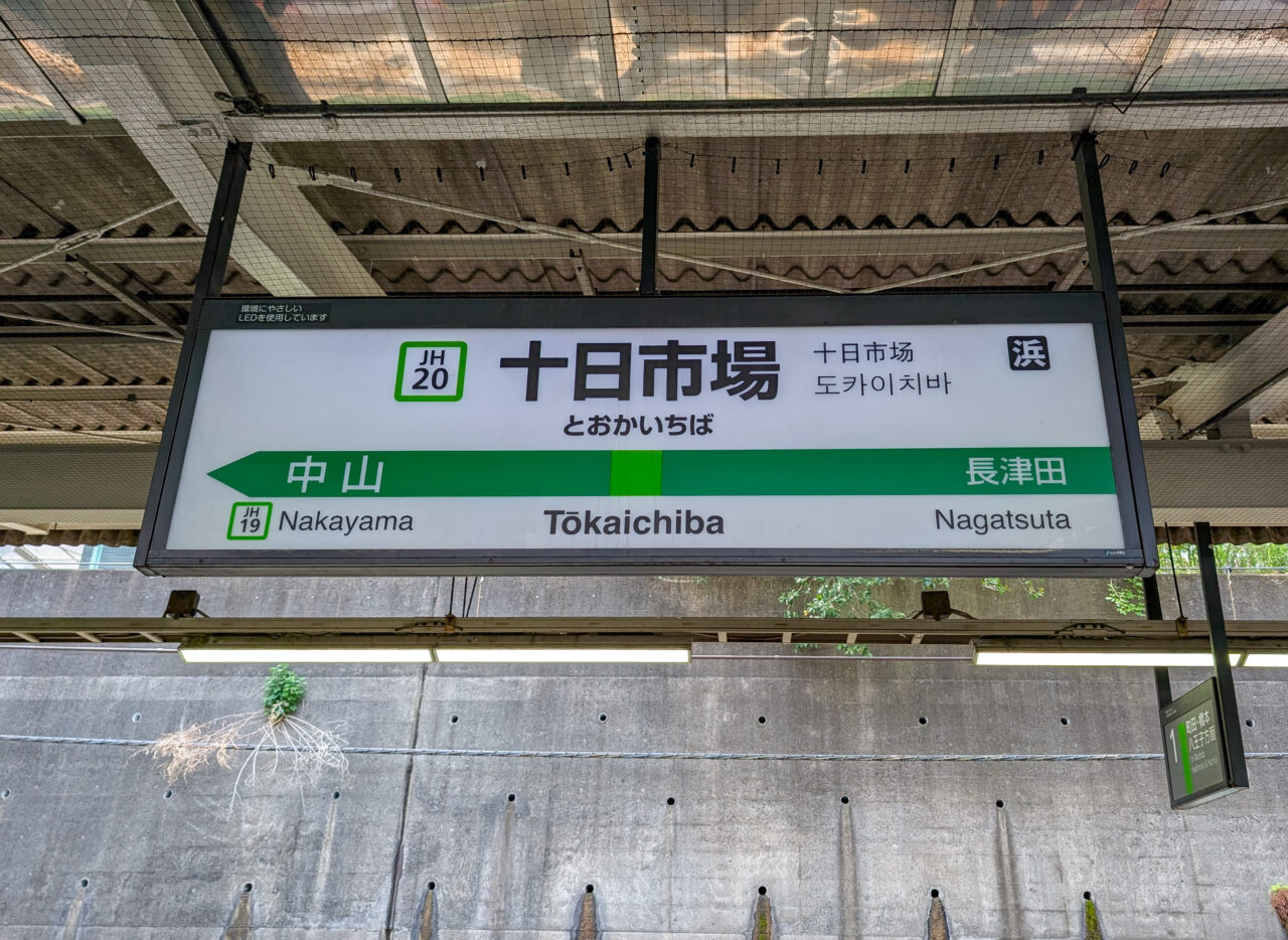 十日市場駅