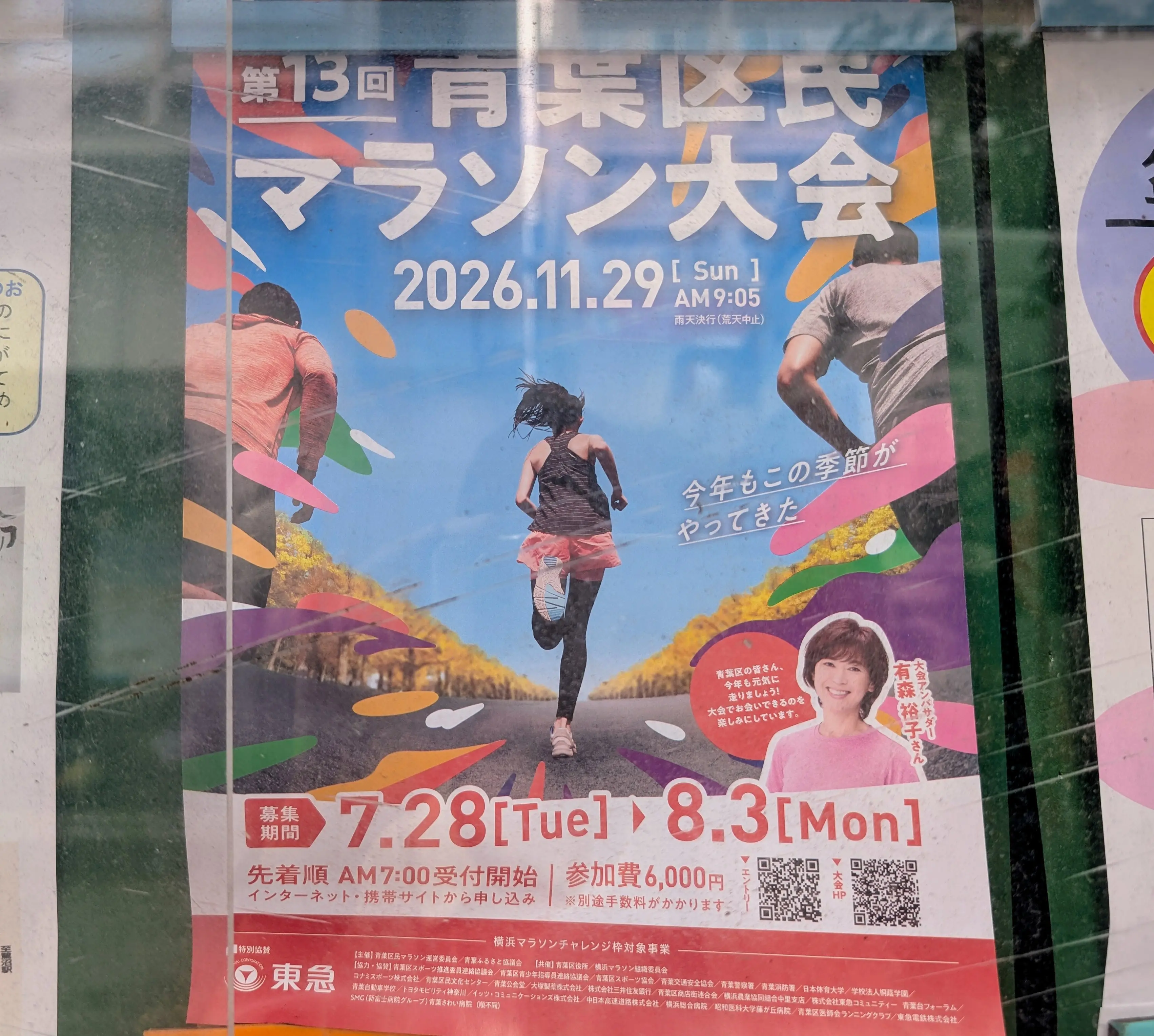 2026年の第13回青葉区民マラソン大会