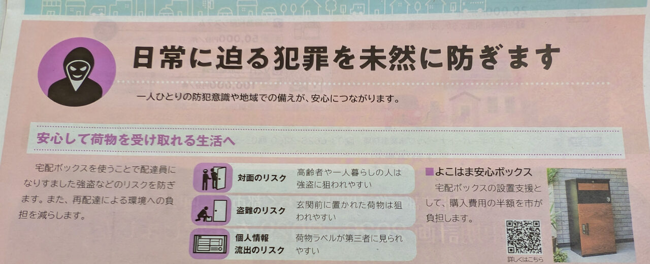 よこはま安心ボックス設置支援事業