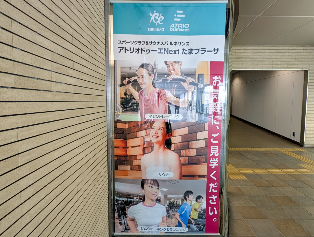 「スポーツクラブ&サウナスパ ルネサンス・アトリオドゥーエNext たまプラーザ」がリニューアルオープン