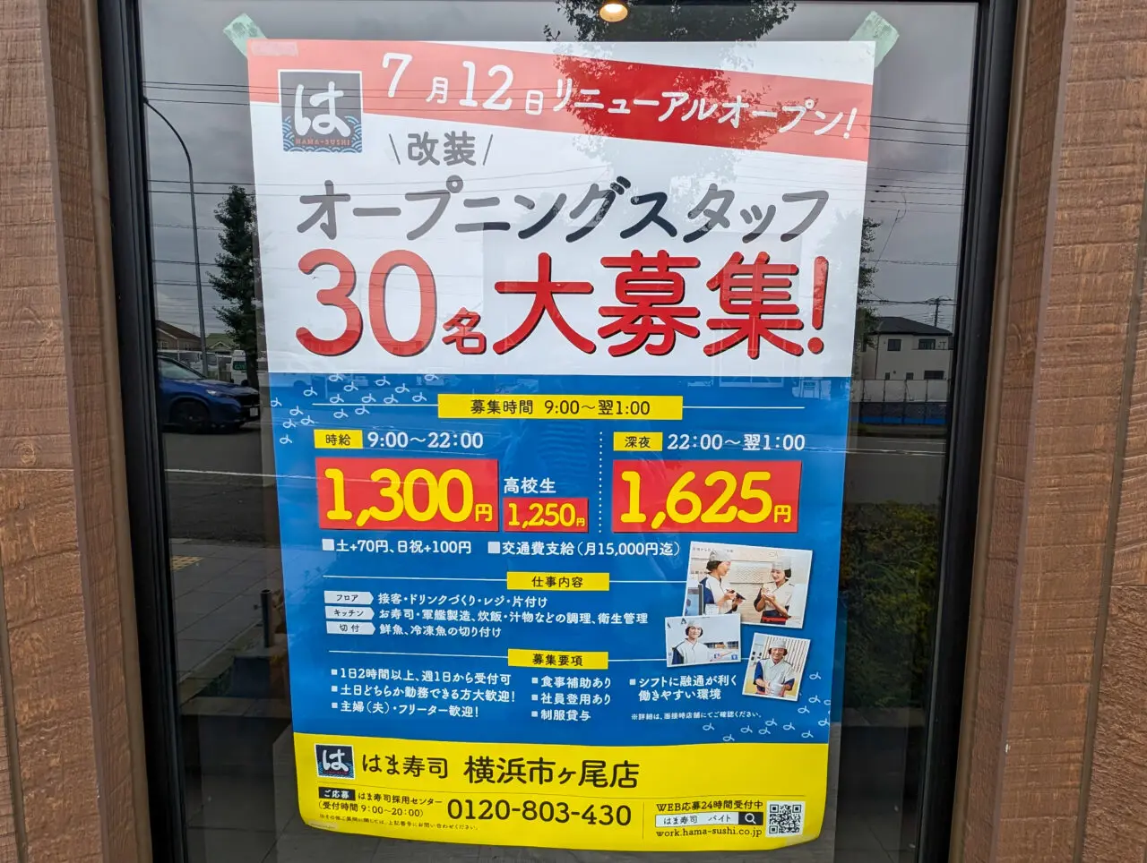 「はま寿司 横浜市ヶ尾店」がリニューアルオープン