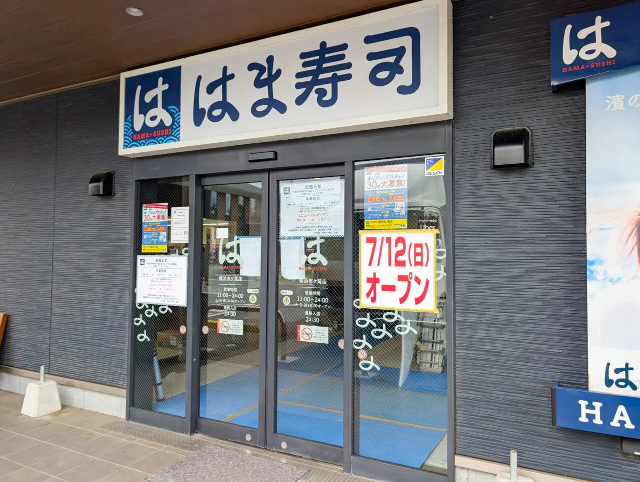 「はま寿司 横浜市ヶ尾店」がリニューアルオープン