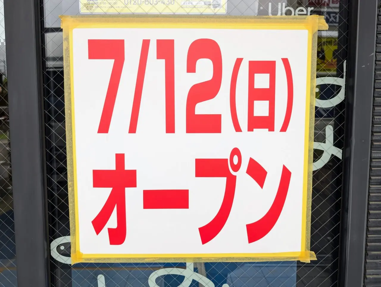 「はま寿司 横浜市ヶ尾店」がリニューアルオープン