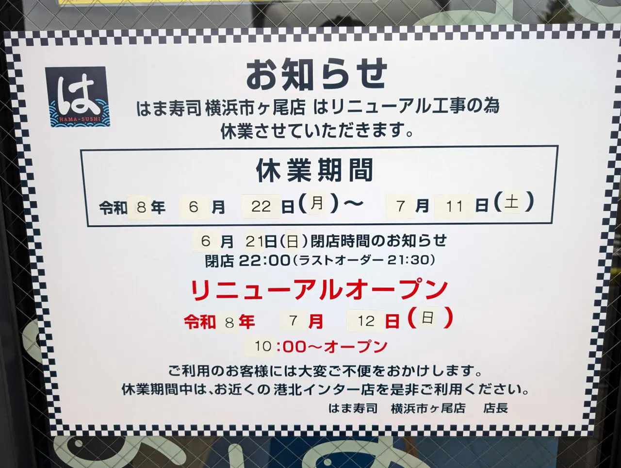 「はま寿司 横浜市ヶ尾店」がリニューアルオープン
