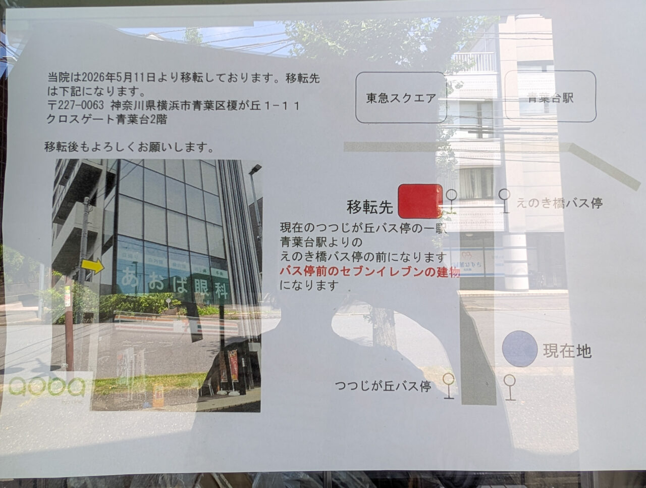 あおば眼科移転