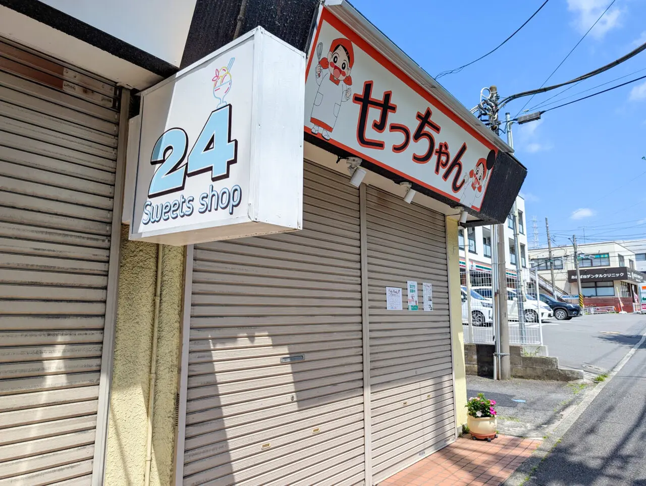 24スイーツショップ横浜青葉台店