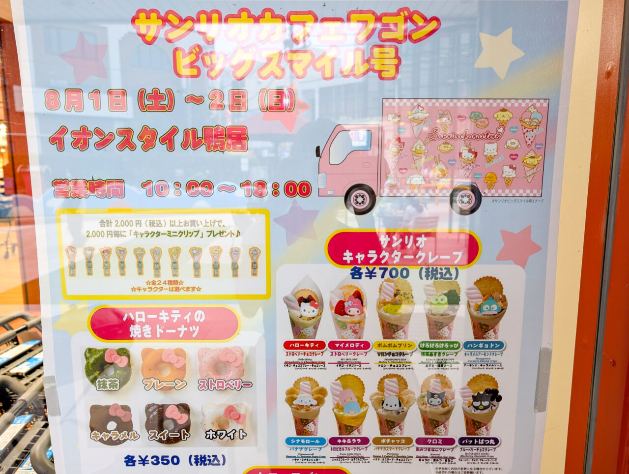 イオンスタイル鴨居に「サンリオカフェワゴン ビッグスマイル号」が登場