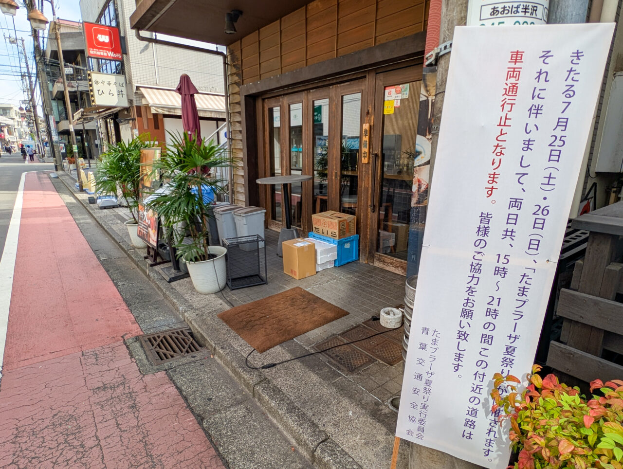 たまプラーザ夏祭り2026