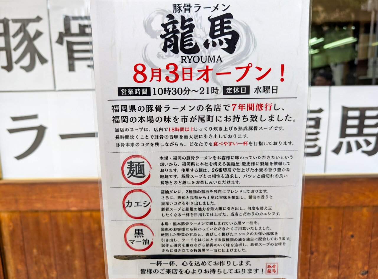 豚骨ラーメン龍馬が8月3日オープン