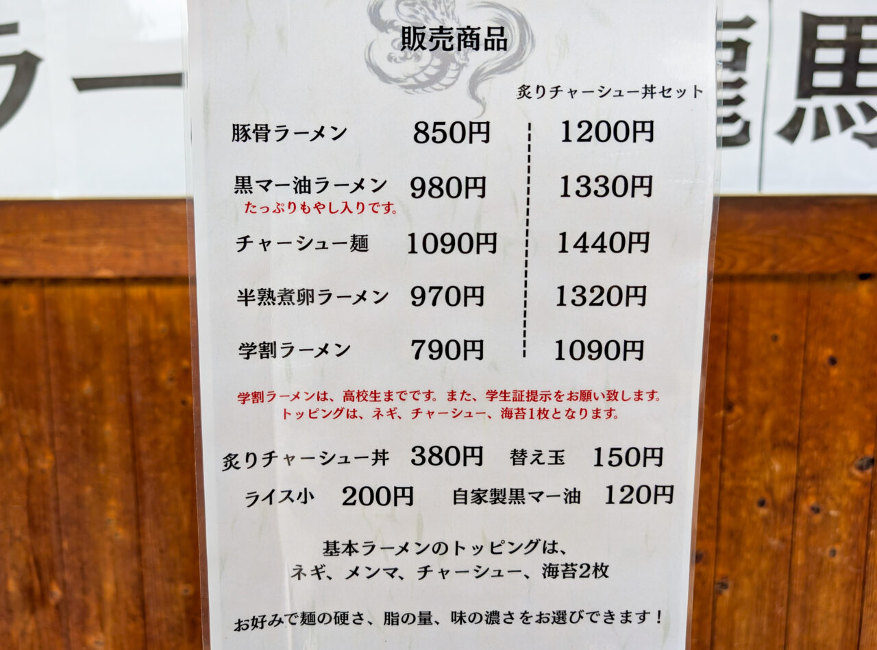 豚骨ラーメン龍馬が8月3日オープン