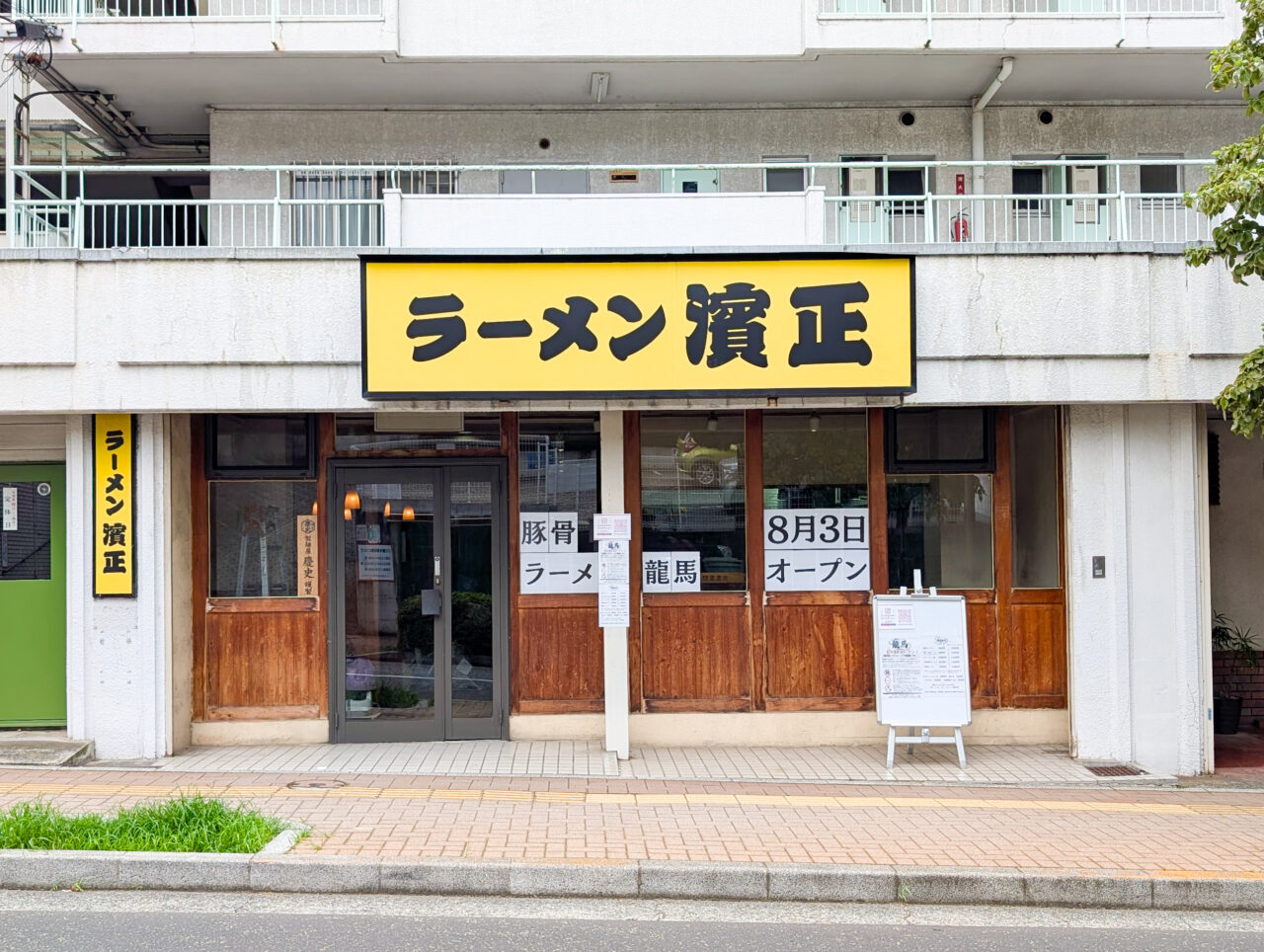 豚骨ラーメン龍馬が8月3日オープン