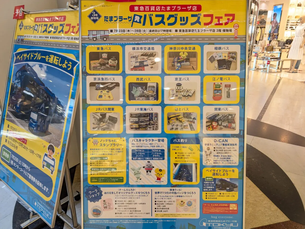 たまプラーザ発 バスグッズフェア