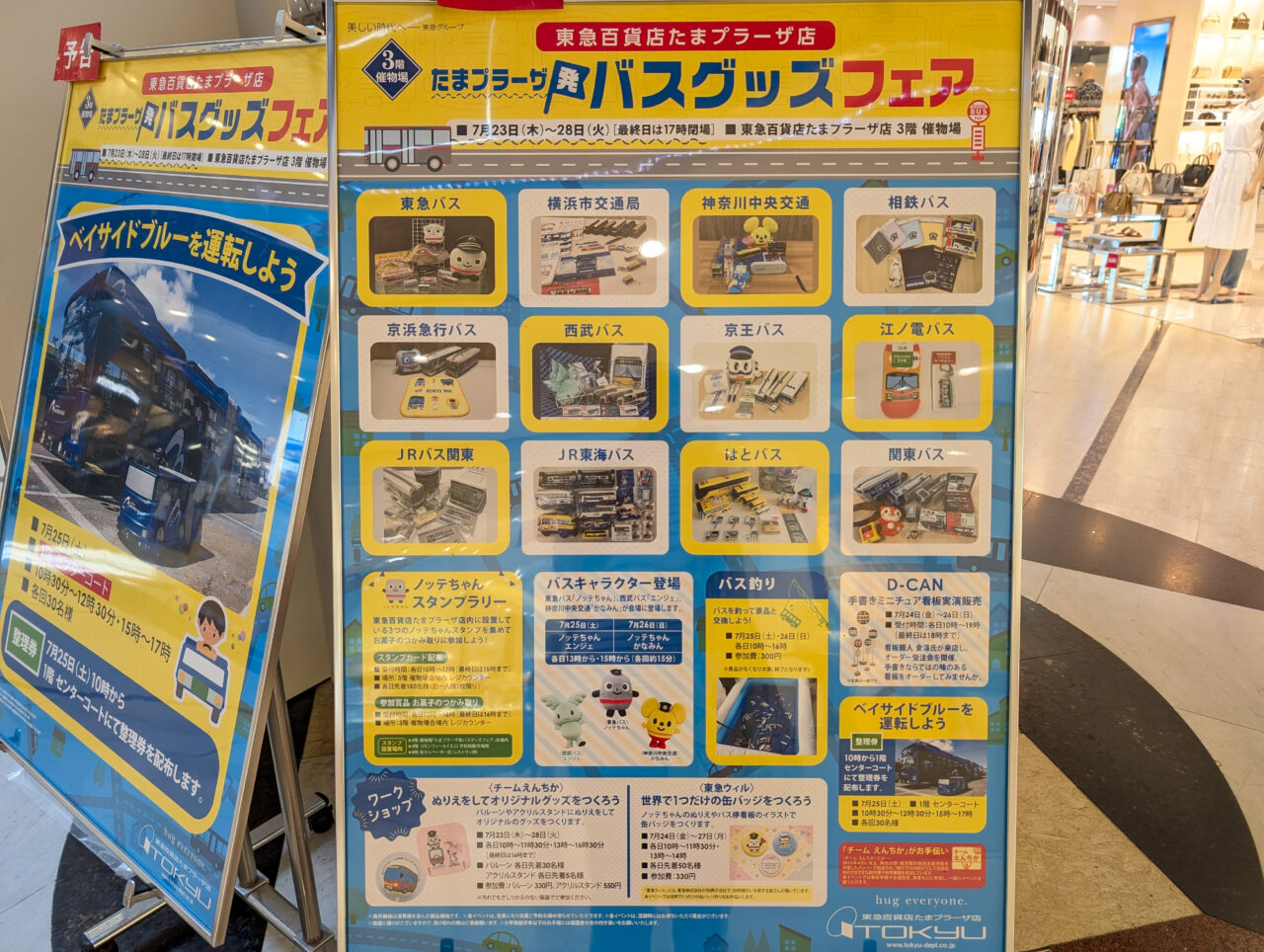たまプラーザ発 バスグッズフェア