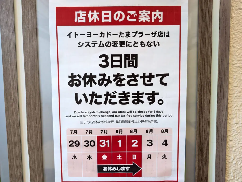 イトーヨーカドーたまプラーザ店がお休み予定