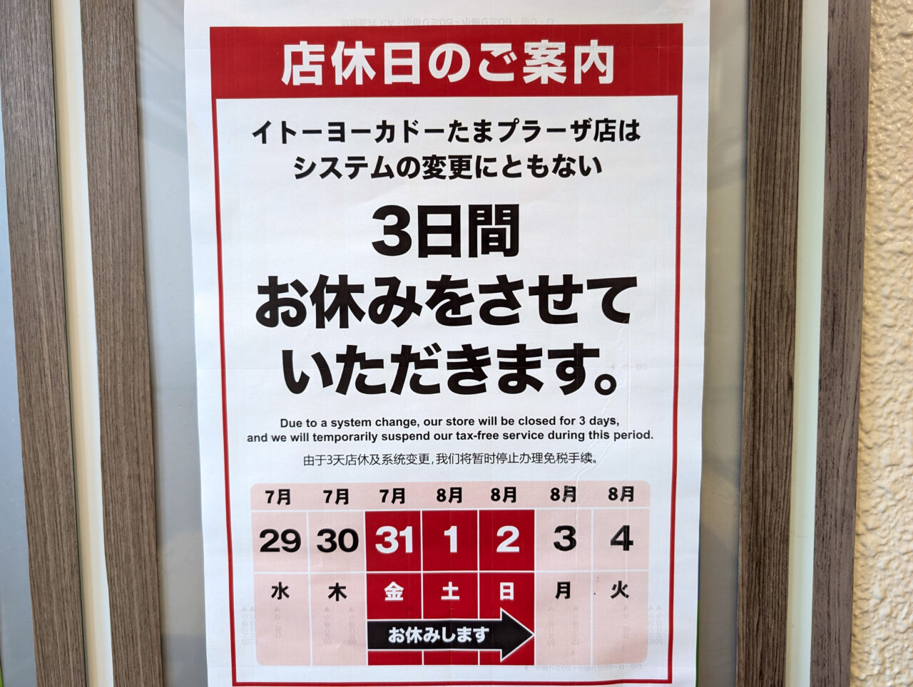 イトーヨーカドーたまプラーザ店がお休み予定