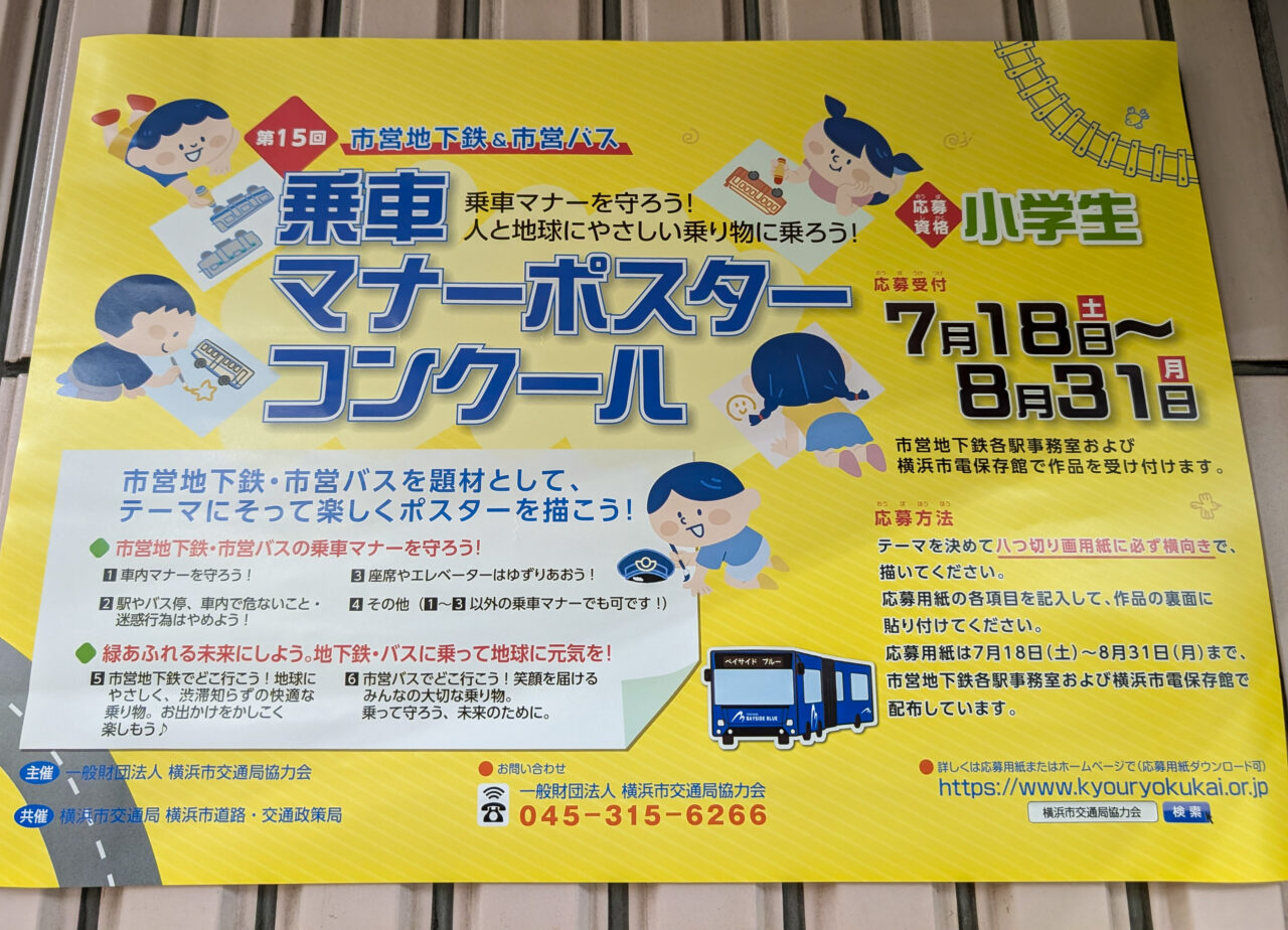 第15回市営地下鉄&市営バス乗車マナーポスターコンクール