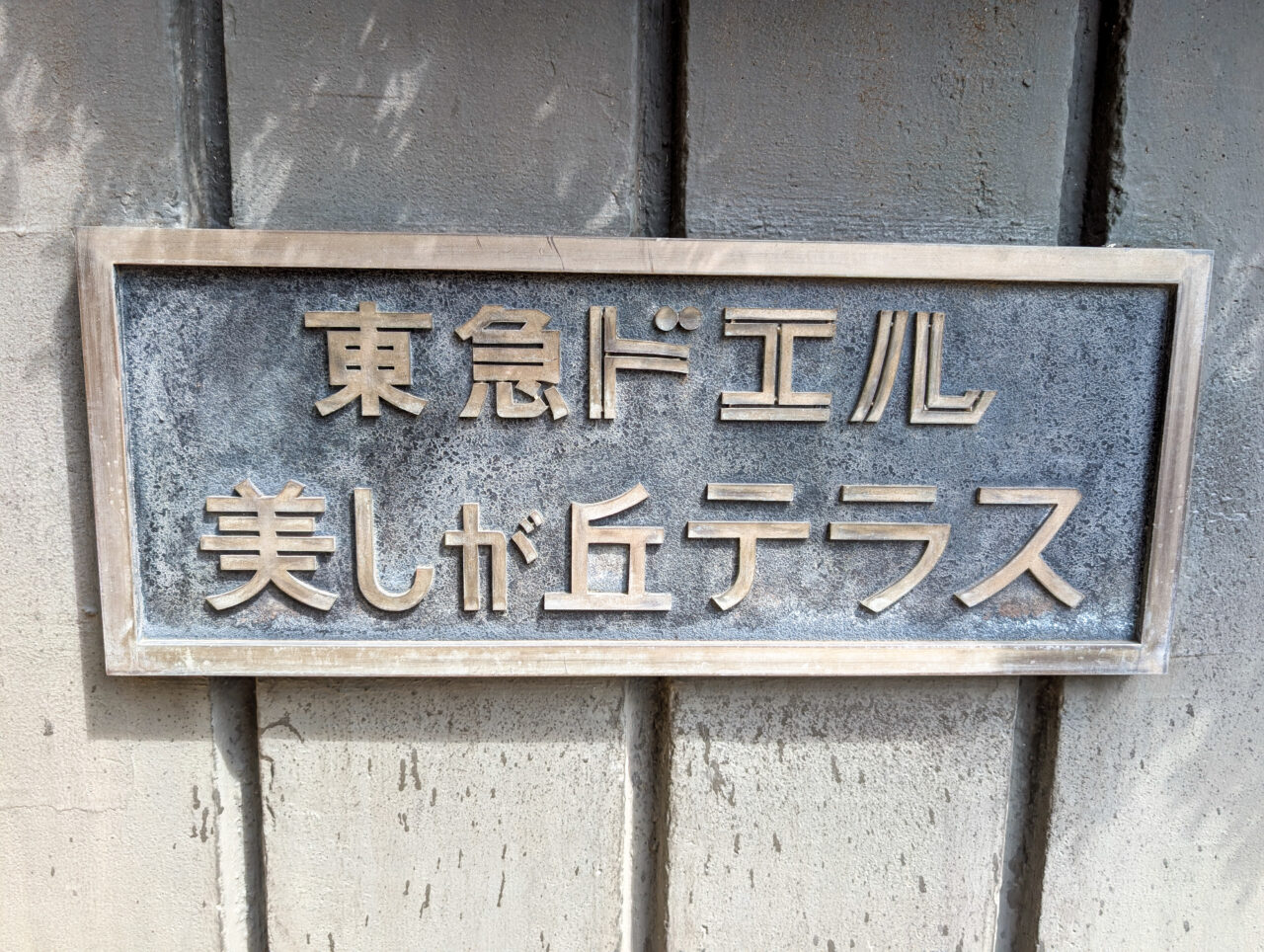 東急ドエル美しが丘テラスが建て替えへ