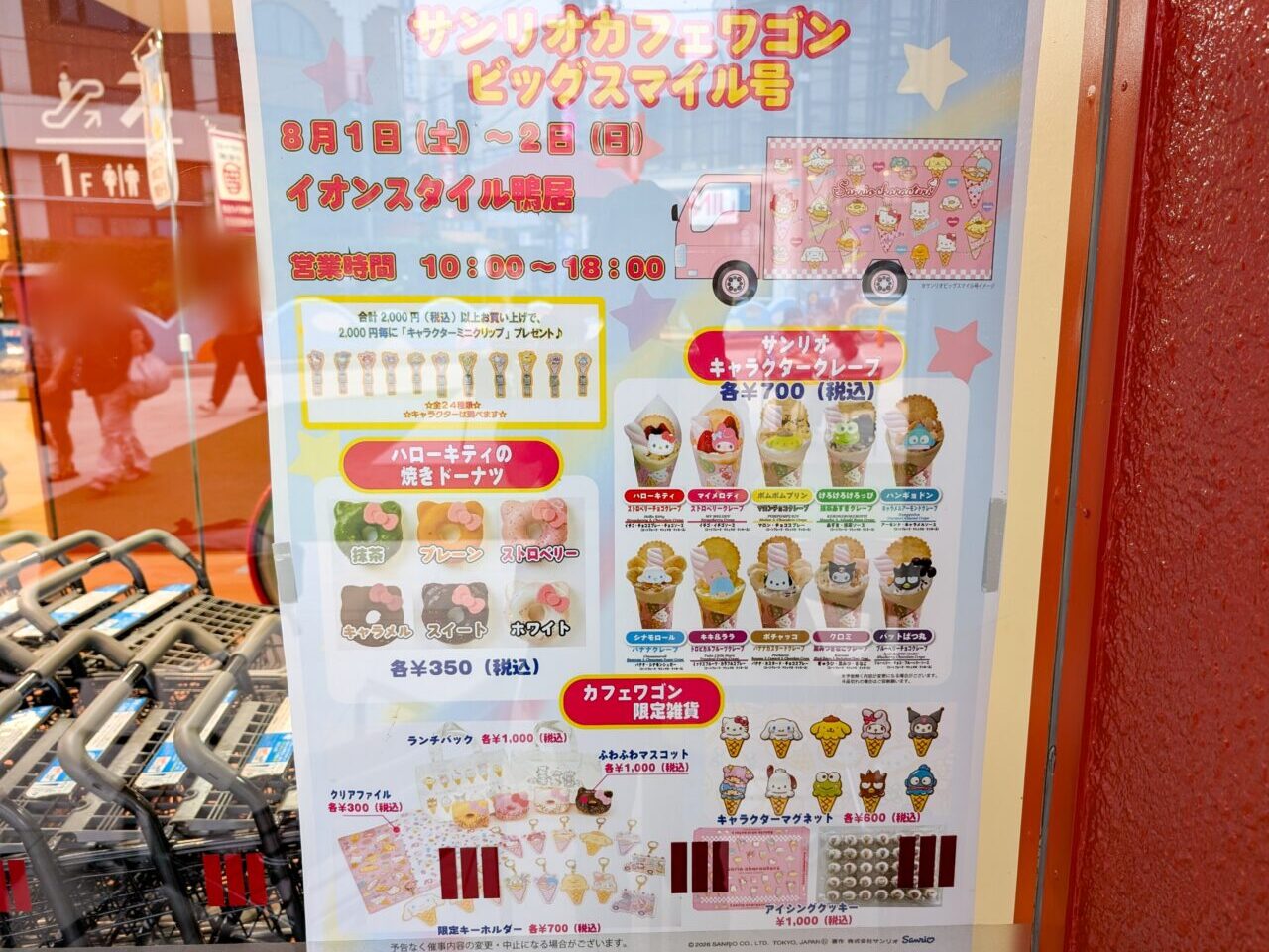 イオンスタイル鴨居に「サンリオカフェワゴン ビッグスマイル号」が登場