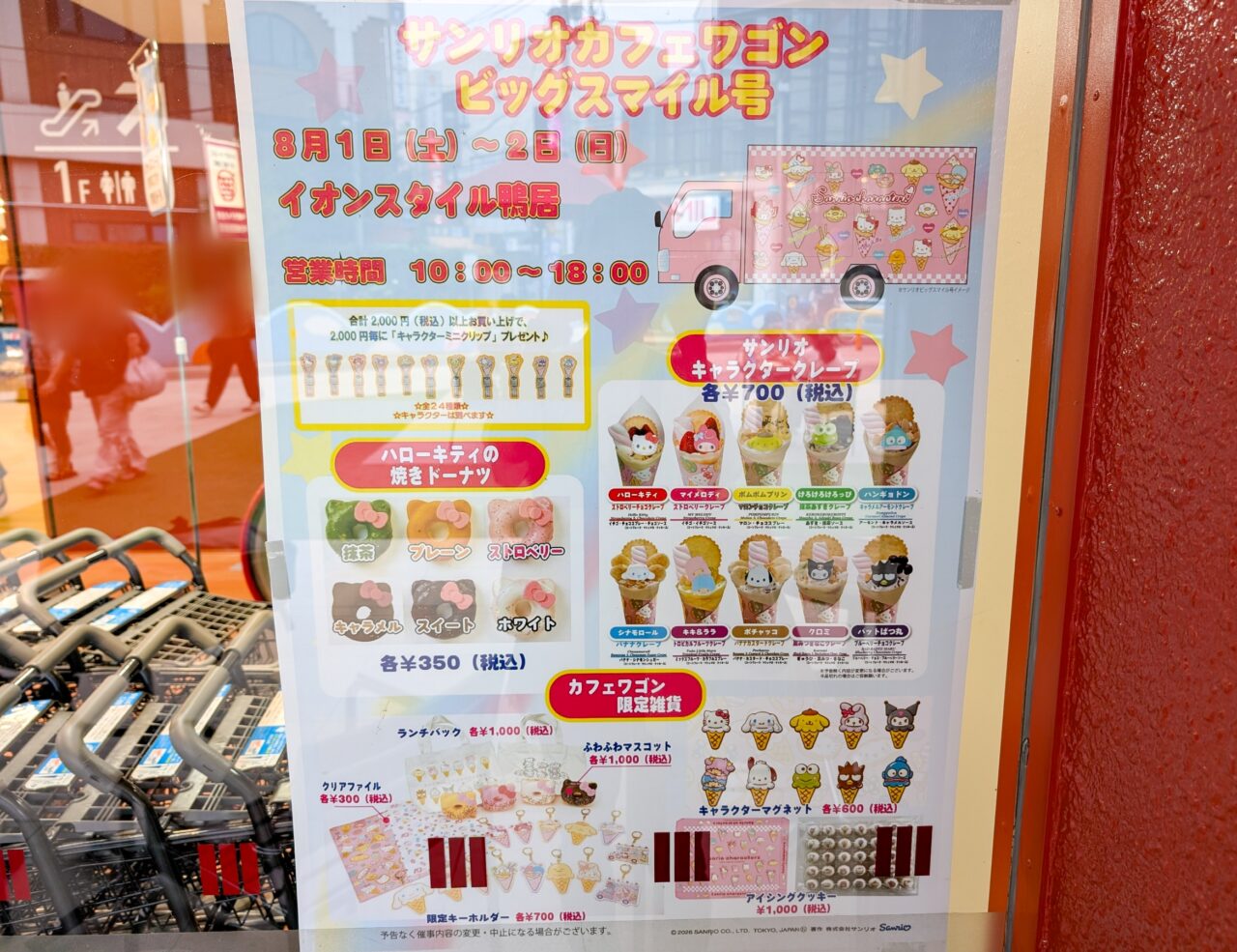 イオンスタイル鴨居に「サンリオカフェワゴン ビッグスマイル号」が登場