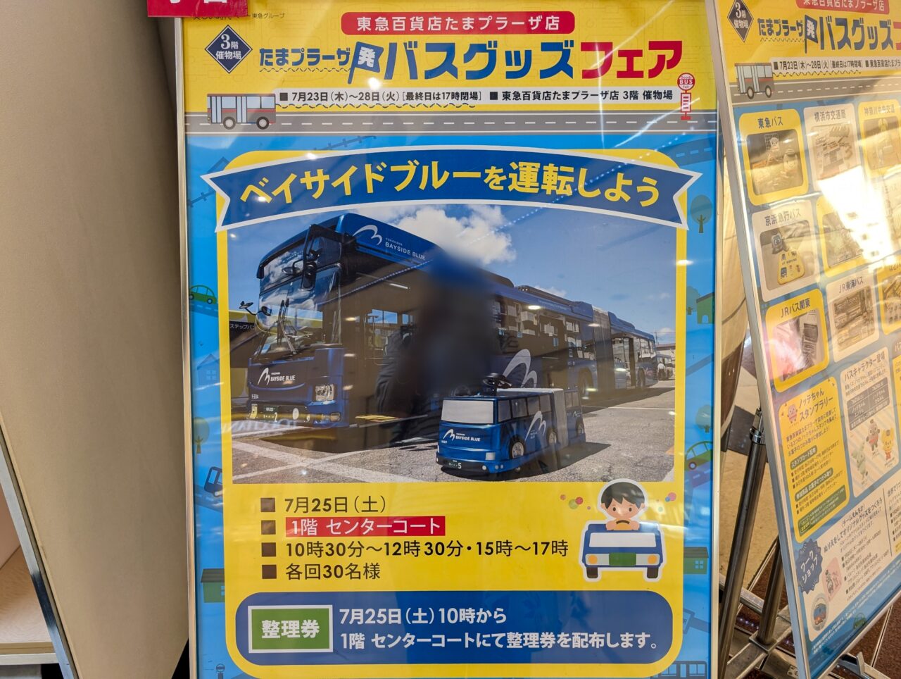 たまプラーザ発 バスグッズフェア