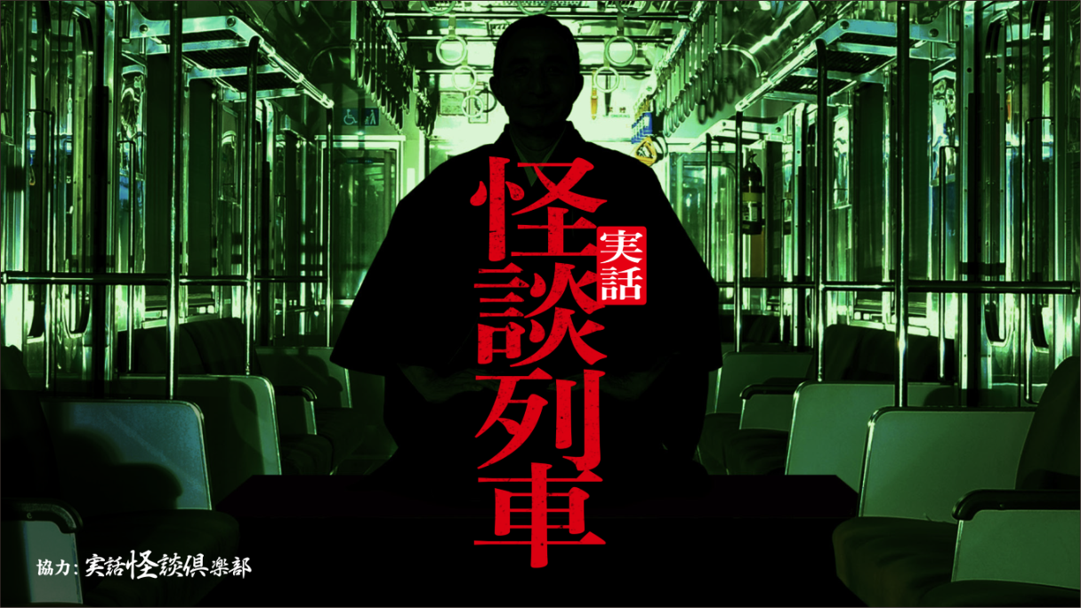 実話怪談列車