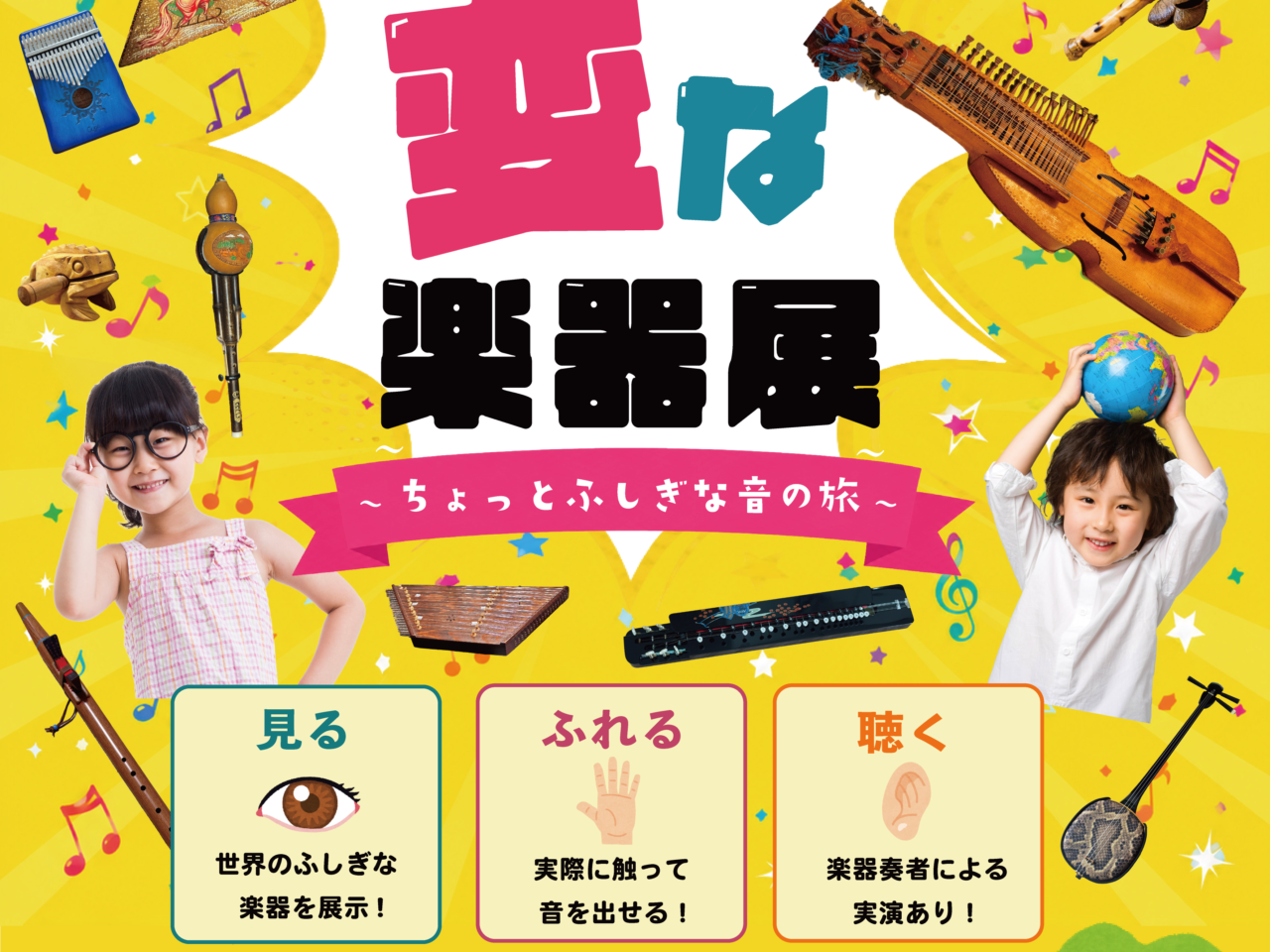 世界の変な楽器展