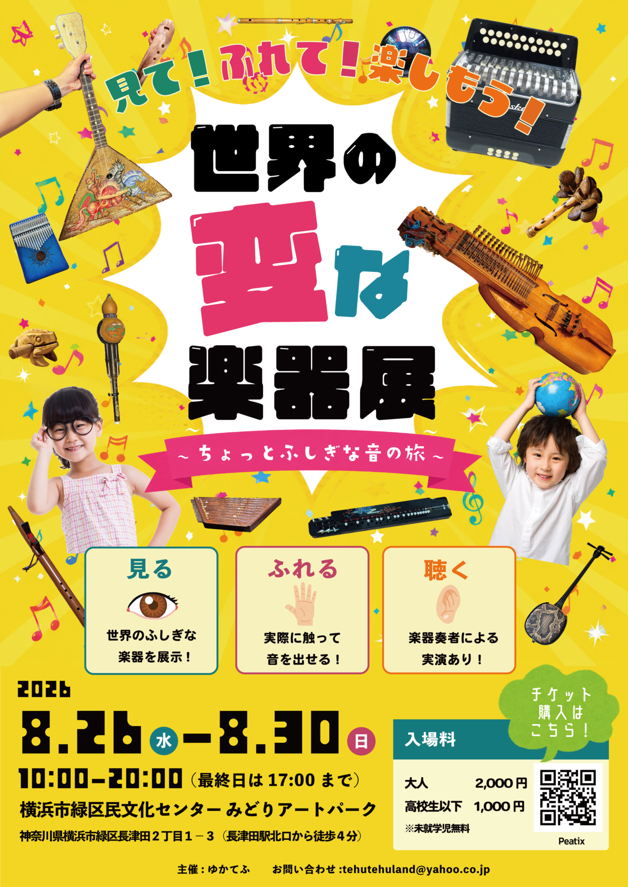世界の変な楽器展
