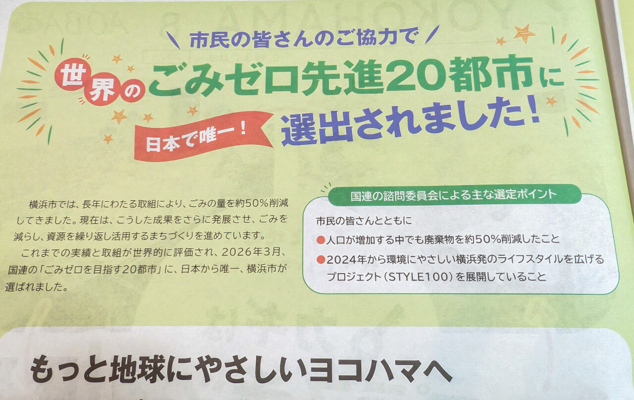 横浜市が国連の「ごみゼロを目指す先進20都市」に選ばれる快挙を達成