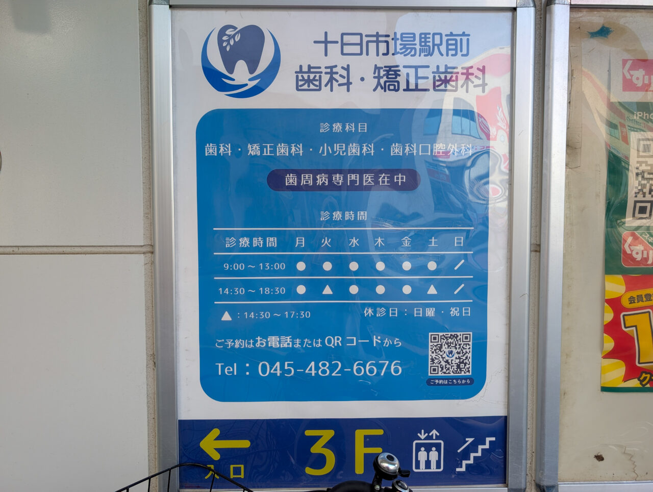 十日市場駅前歯科・矯正歯科