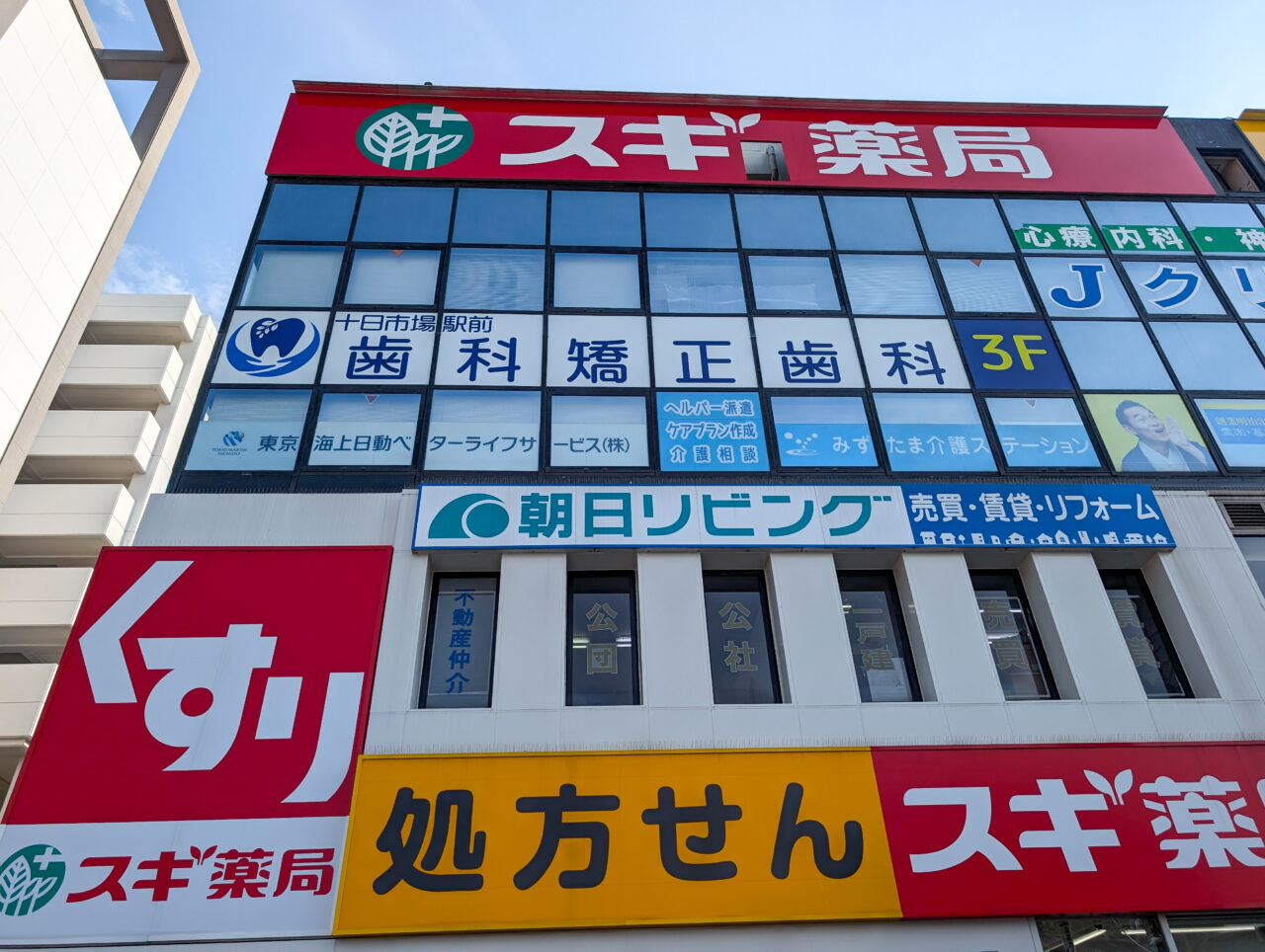 十日市場駅前歯科・矯正歯科